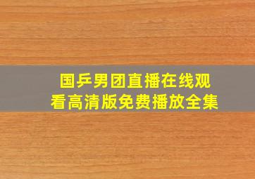 国乒男团直播在线观看高清版免费播放全集