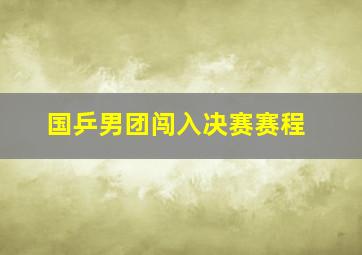 国乒男团闯入决赛赛程