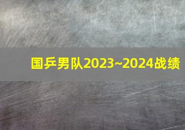 国乒男队2023~2024战绩