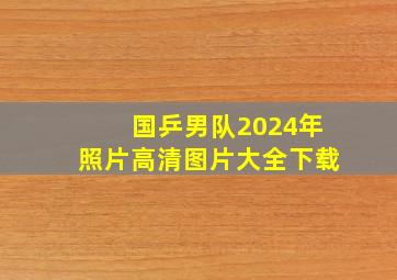 国乒男队2024年照片高清图片大全下载