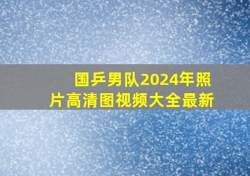 国乒男队2024年照片高清图视频大全最新