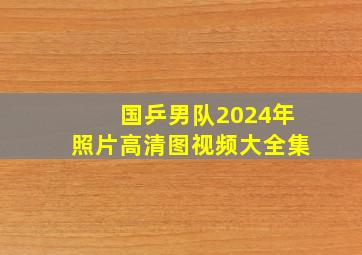 国乒男队2024年照片高清图视频大全集