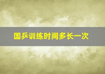 国乒训练时间多长一次