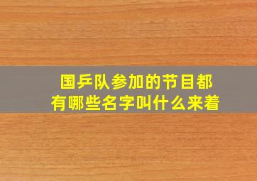 国乒队参加的节目都有哪些名字叫什么来着