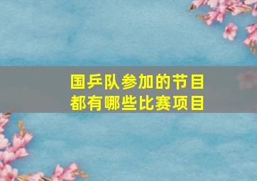 国乒队参加的节目都有哪些比赛项目