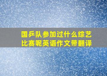 国乒队参加过什么综艺比赛呢英语作文带翻译