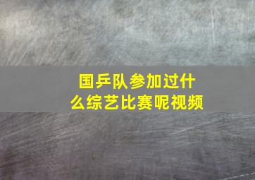 国乒队参加过什么综艺比赛呢视频