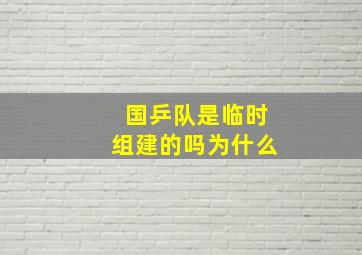 国乒队是临时组建的吗为什么