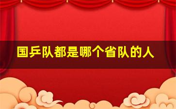 国乒队都是哪个省队的人