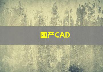 国产CAD