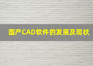 国产CAD软件的发展及现状