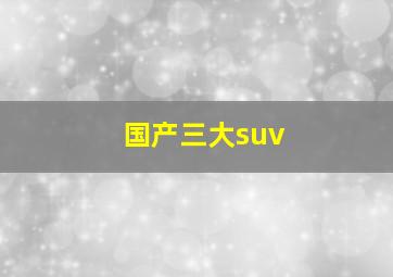 国产三大suv