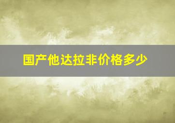 国产他达拉非价格多少