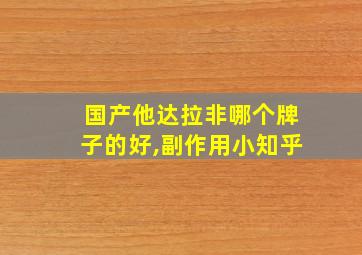 国产他达拉非哪个牌子的好,副作用小知乎