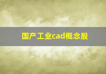 国产工业cad概念股