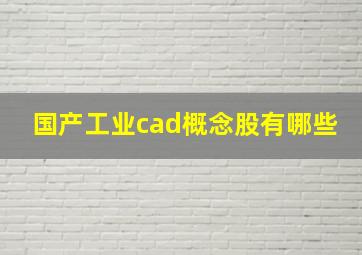 国产工业cad概念股有哪些