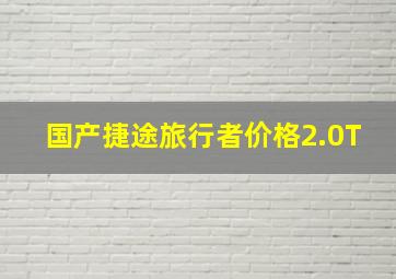 国产捷途旅行者价格2.0T