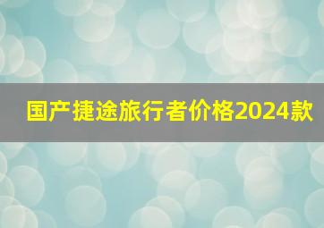 国产捷途旅行者价格2024款