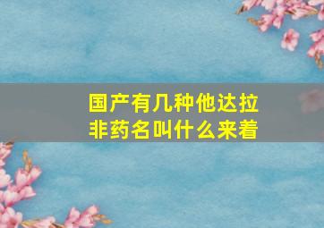 国产有几种他达拉非药名叫什么来着