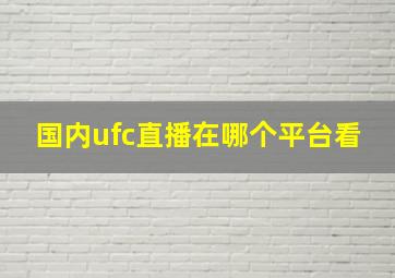 国内ufc直播在哪个平台看