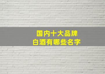 国内十大品牌白酒有哪些名字