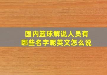 国内篮球解说人员有哪些名字呢英文怎么说