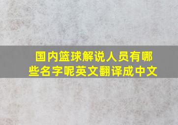 国内篮球解说人员有哪些名字呢英文翻译成中文