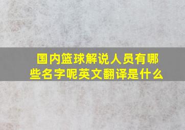 国内篮球解说人员有哪些名字呢英文翻译是什么