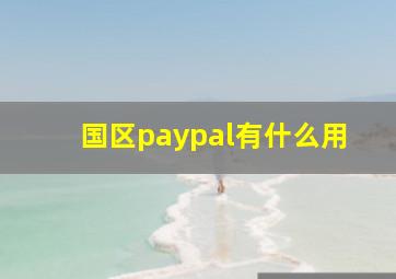 国区paypal有什么用