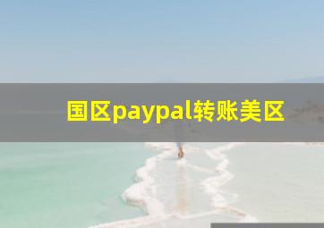 国区paypal转账美区