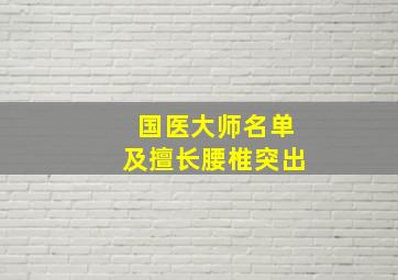 国医大师名单及擅长腰椎突出