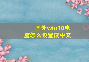 国外win10电脑怎么设置成中文