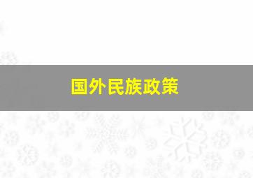 国外民族政策