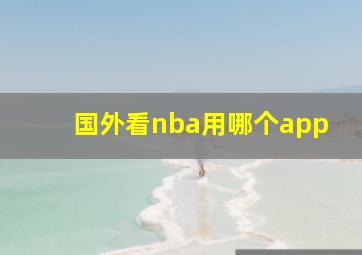 国外看nba用哪个app