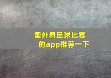 国外看足球比赛的app推荐一下