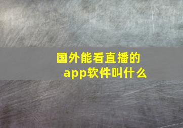 国外能看直播的app软件叫什么