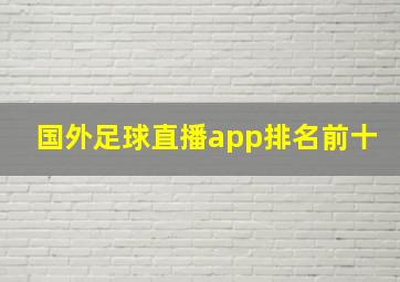 国外足球直播app排名前十