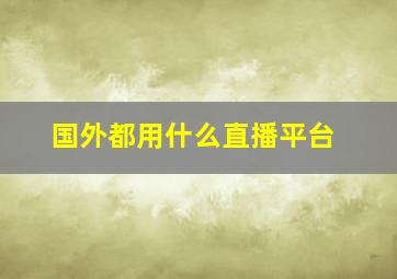 国外都用什么直播平台