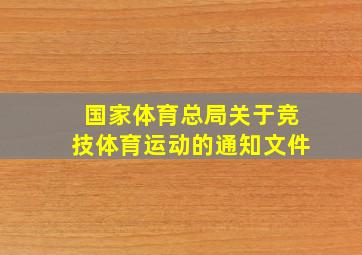 国家体育总局关于竞技体育运动的通知文件