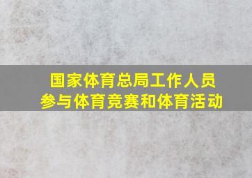 国家体育总局工作人员参与体育竞赛和体育活动