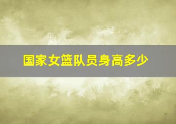 国家女篮队员身高多少