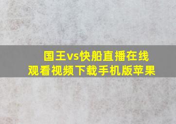 国王vs快船直播在线观看视频下载手机版苹果