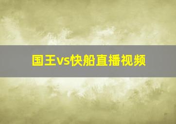 国王vs快船直播视频