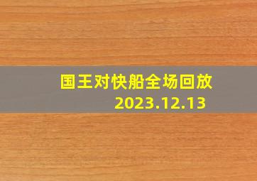 国王对快船全场回放2023.12.13