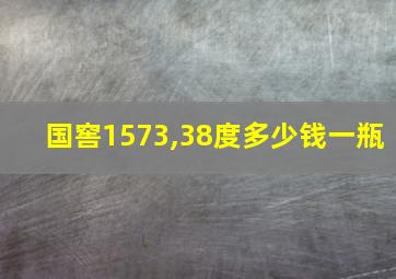 国窖1573,38度多少钱一瓶