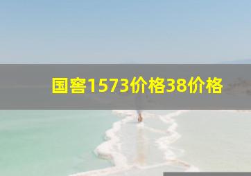 国窖1573价格38价格