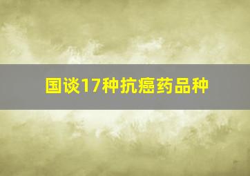 国谈17种抗癌药品种