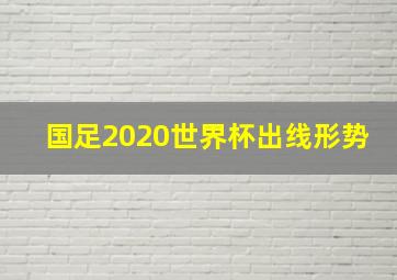 国足2020世界杯出线形势