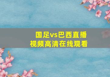 国足vs巴西直播视频高清在线观看