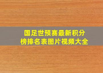 国足世预赛最新积分榜排名表图片视频大全